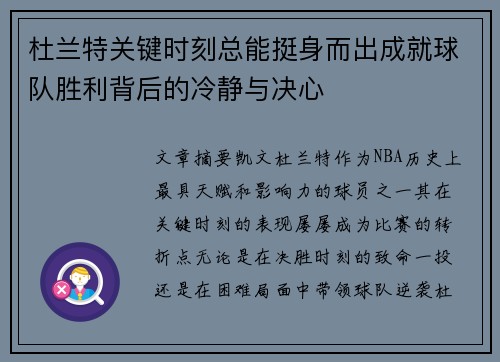 杜兰特关键时刻总能挺身而出成就球队胜利背后的冷静与决心