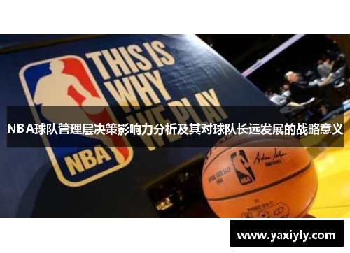 NBA球队管理层决策影响力分析及其对球队长远发展的战略意义