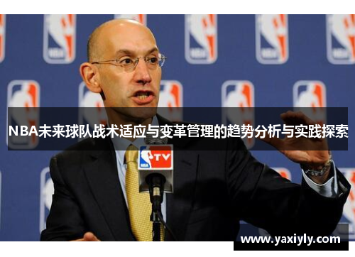 NBA未来球队战术适应与变革管理的趋势分析与实践探索